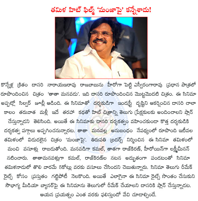 dasari,dasari narayanarao,manjapai,vimal,rajkiran,lakshmi menon,dasari narayana rao to remake manjapai,manjapai to be remade in telugu,high demand for manjapai telugu remake rights,  dasari, dasari narayanarao, manjapai, vimal, rajkiran, lakshmi menon, dasari narayana rao to remake manjapai, manjapai to be remade in telugu, high demand for manjapai telugu remake rights, 